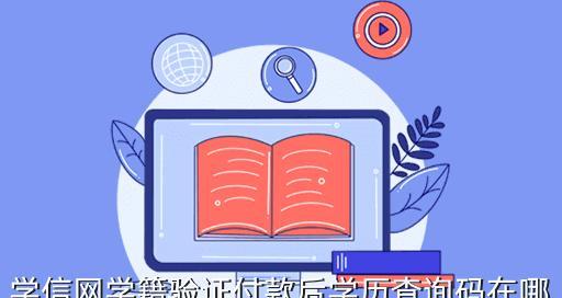 学历信息查询的重要性与方法（提高求职竞争力，了解学历信息的必备技能）