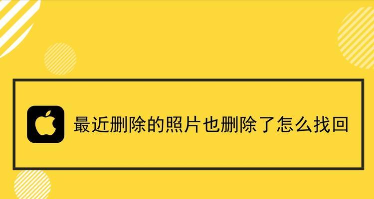 苹果删除的照片，还能找到吗？（探索苹果照片删除机制及恢复方法）