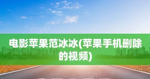 苹果手机被删除的视频如何找回？（失而复得，教你轻松恢复误删视频）