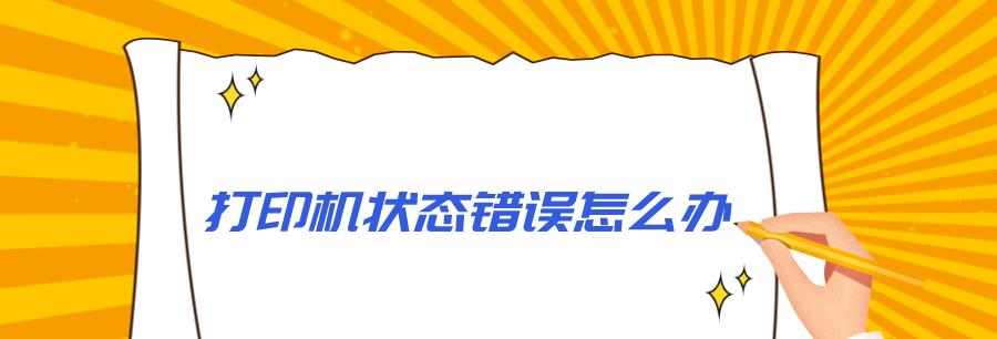 打印机状态错误的解决方法（如何应对常见的打印机状态错误问题）