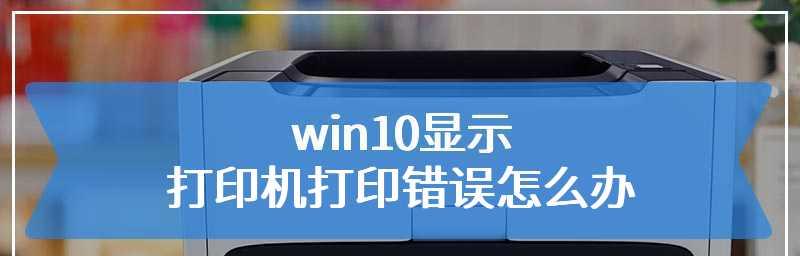 打印机状态错误的解决方法（如何应对常见的打印机状态错误问题）