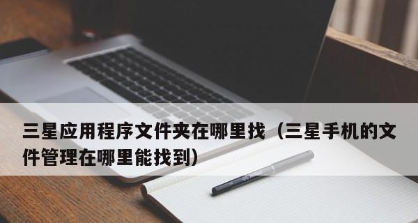 程序文件位置的重要性与查找方法（掌握程序文件位置，轻松找到所需文件）