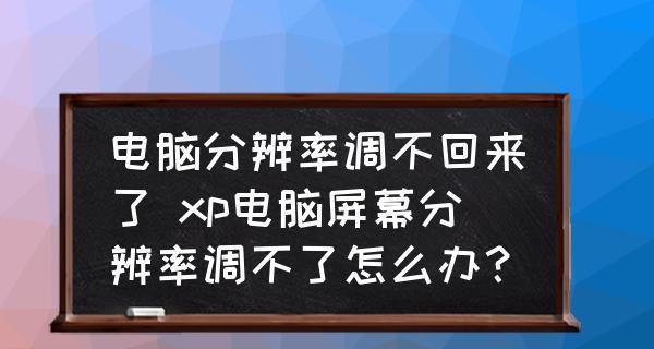 如何在Windows中设置屏幕分辨率（简单操作教程帮助您调整屏幕分辨率）