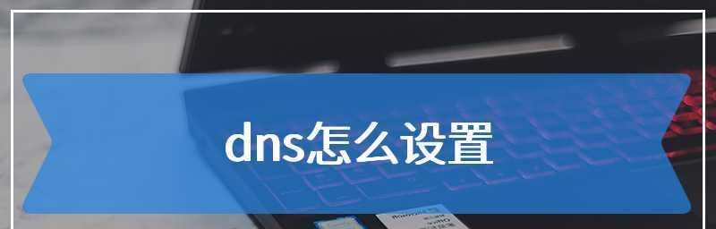 解决DNS异常无法上网的方法（修复网络连接问题，快速恢复上网能力）