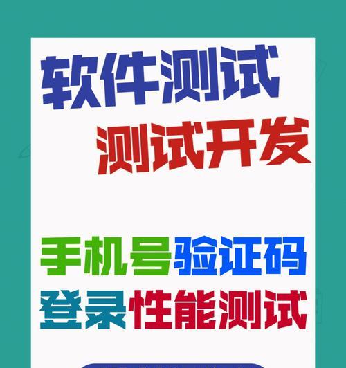 深入了解软件性能测试的重要性（优化软件性能，提升用户体验）