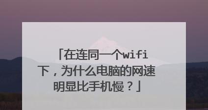 如何增强房间WiFi信号的方法（提升无线网络覆盖范围和速度，让你畅享网络生活）