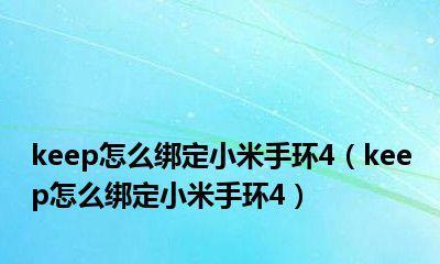 如何绑定小米手环？（一步步教你完成绑定，让你轻松使用小米手环）