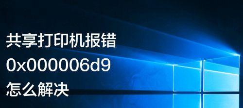 解决Windows错误代码0x000006d9的方法（排查和修复0x000006d9错误导致的网络共享问题）