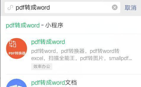 将PDF文件转化为Word文件的简便操作方法（使用在线工具快速将PDF转化为可编辑的Word文档）