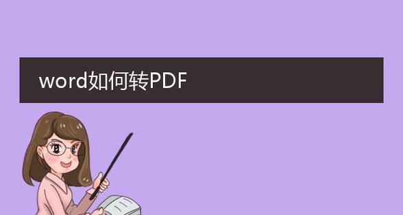 将PDF文件转化为Word文件的简便操作方法（使用在线工具快速将PDF转化为可编辑的Word文档）