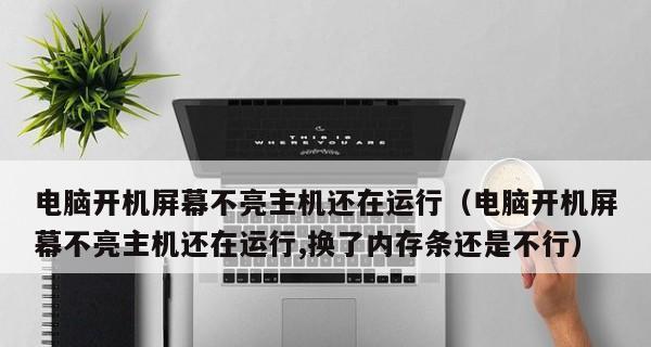 如何解决开机屏幕没有反应的问题（排查电源故障、检查显示器连接、修复操作系统、检测硬件故障）