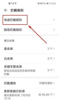 使用华为手机设置骚扰电话拦截（教你如何设置华为手机来屏蔽骚扰电话）