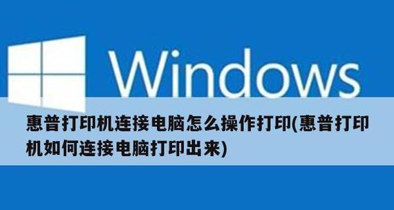 手机连接打印机实现直接打印（简便快捷的无线打印方案）