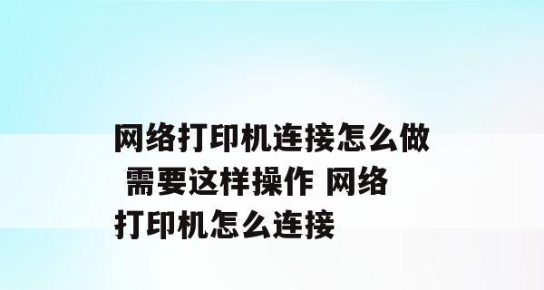 手机连接打印机实现直接打印（简便快捷的无线打印方案）