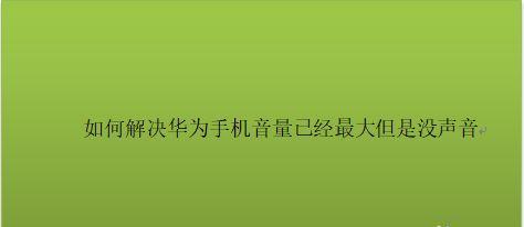 手机失去声音的原因及解决方法（为什么手机突然没有声音了？如何修复手机无声问题？）