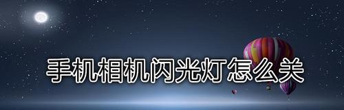 如何关闭苹果手机的信息闪光灯（简单操作让您轻松关闭手机的闪光灯）