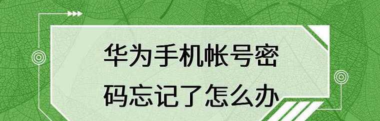 华为手机密码忘记怎么办？密码重置解决方案（华为手机密码重置方法详解，从忘记密码到恢复手机使用）