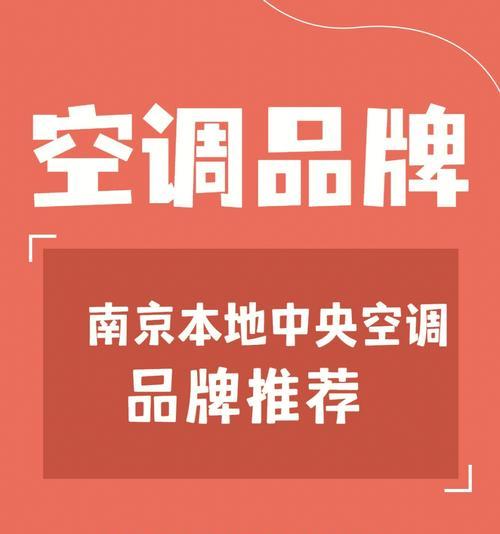 揭秘中央空调品牌排行榜前十名（中央空调行业的龙头企业引领市场发展）