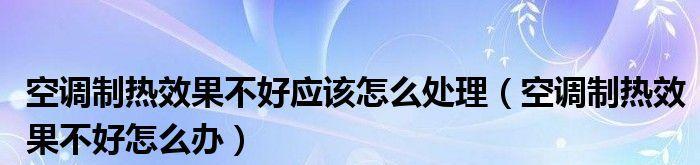 空调制热效果不好？如何提升室内温暖度（解决空调制热问题的实用方法和技巧）