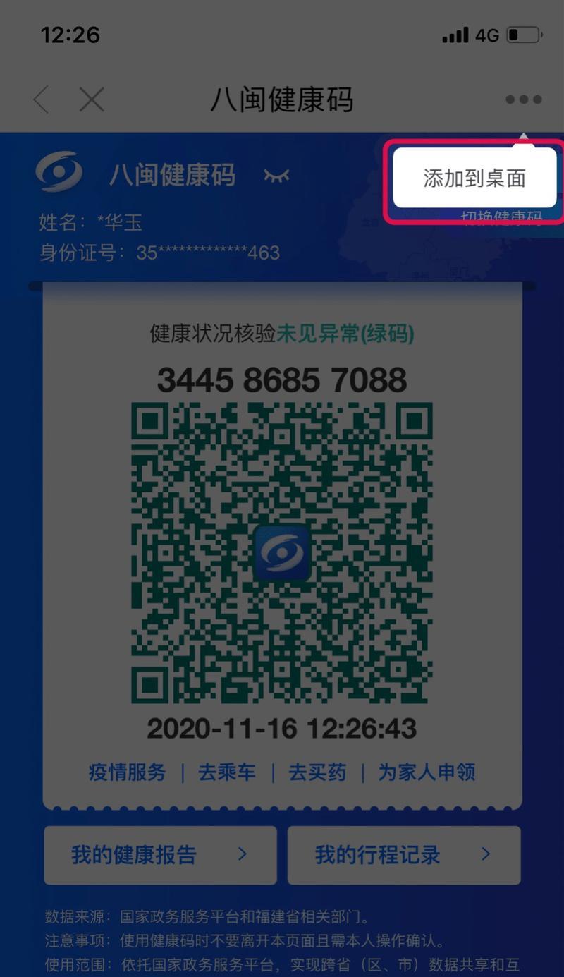 将健康码放到手机桌面上的简便方法（以健康码为主题，教你如何快速将其放置到手机桌面上）