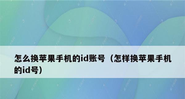 如何注册苹果新ID账号（详解注册苹果新ID账号的步骤和注意事项）