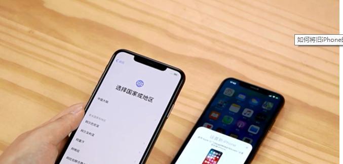 如何在iPhone之间进行数据迁移（简便方法让你的新iPhone顷刻间变得熟悉起来）