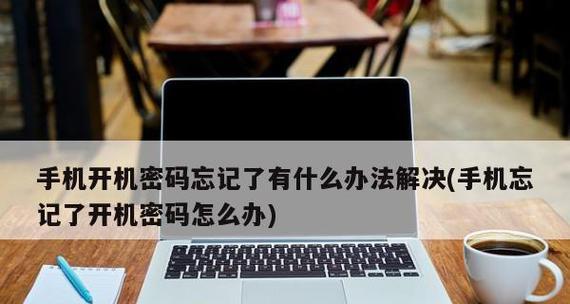 忘记vivo手机密码怎么解锁？（解锁vivo手机密码的简便方法及注意事项）