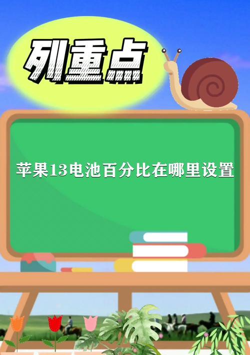 苹果手机电量显示百分比设置教程（轻松掌握苹果手机电量显示设置方法）