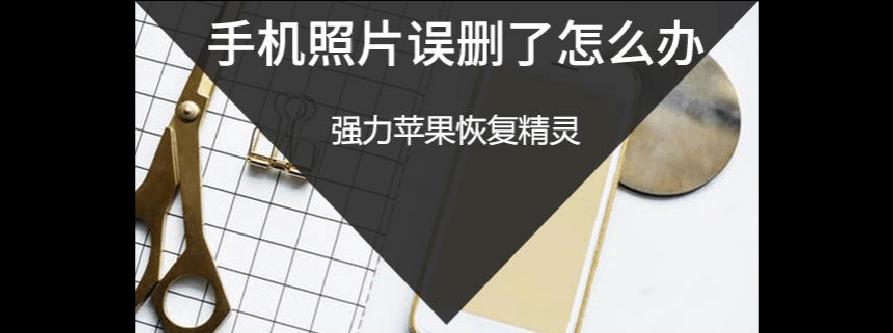 苹果手机自带软件删除恢复方法（一步步教你恢复被删除的自带软件，轻松解决手机功能缺失问题）