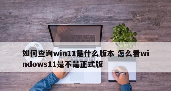 如何查看电脑是32位还是64位？（轻松了解电脑的处理能力和兼容性）