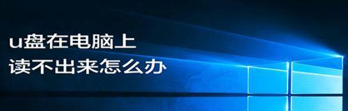 Win10开机密码忘了没有U盘怎么办？（无U盘情况下解决Win10开机密码忘记的方法）