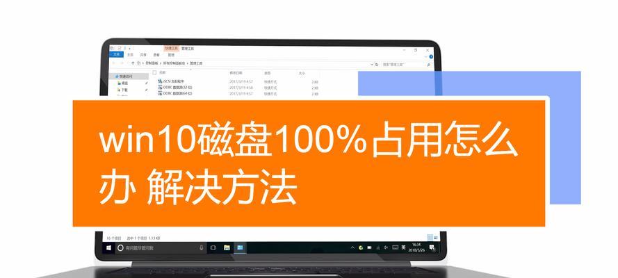 完美解决Win10磁盘瞬间100%问题（轻松应对Win10磁盘高占用率，让电脑运行更顺畅）