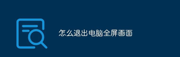 掌握电脑截全屏的快捷键（轻松实现全屏截图的技巧和窍门）