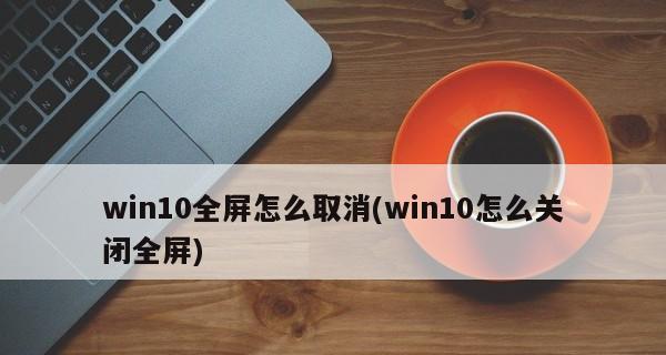 掌握电脑截全屏的快捷键（轻松实现全屏截图的技巧和窍门）