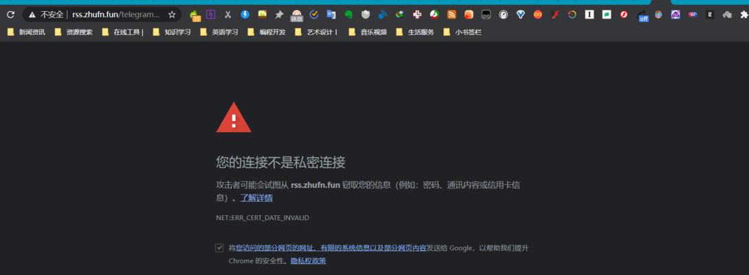 解决浏览器提示“你的连接不是私密连接”的方法（保护个人隐私，消除连接不安全的警告）