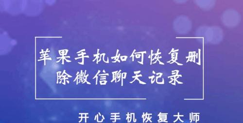 如何利用微信恢复苹果手机的聊天记录？（使用微信工具轻松恢复丢失的聊天记录）