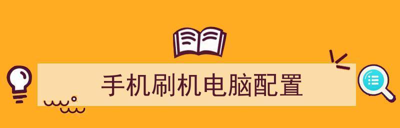 手机刷机后如何恢复原有数据？（详解手机刷机后数据恢复的方法及注意事项）