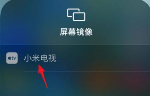 如何用苹果手机实现电视投屏？（以苹果手机为媒介，将手机内容投射到电视屏幕上的方法和技巧）