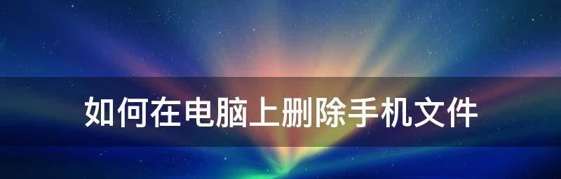 解决文件无法删除的问题（探索有效的解决方法与技巧）