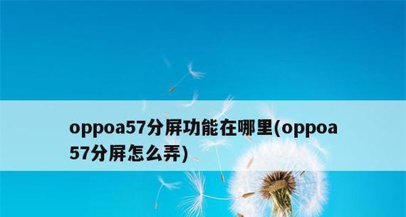 如何使用OPPO分屏功能实现同时运行两个应用（教你一步步实现OPPO分屏，双应用同时运行）