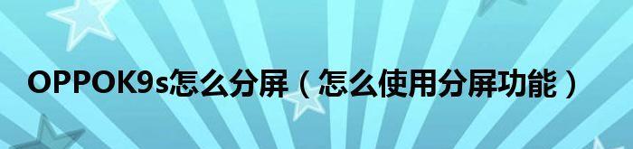 如何使用OPPO分屏功能实现同时运行两个应用（教你一步步实现OPPO分屏，双应用同时运行）