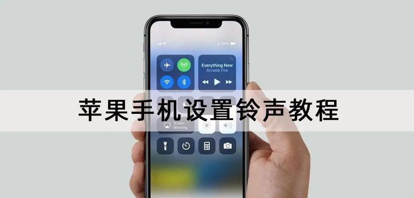 如何设置iPhone铃声（详细教程帮你个性化设置iPhone铃声）