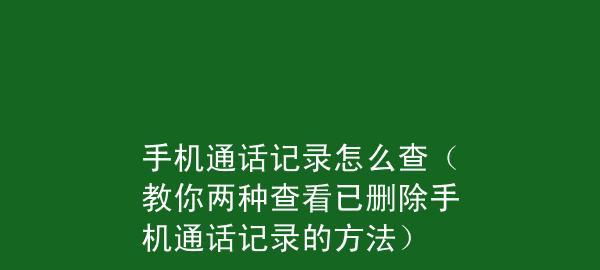 电话通话详情记录查找指南（轻松查询电话通话记录的方法及注意事项）