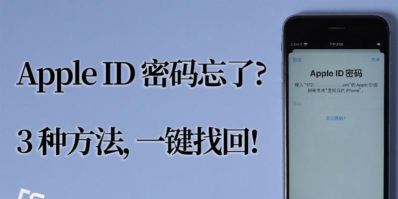 忘记苹果ID密码，该如何解决？（解决方法及注意事项）