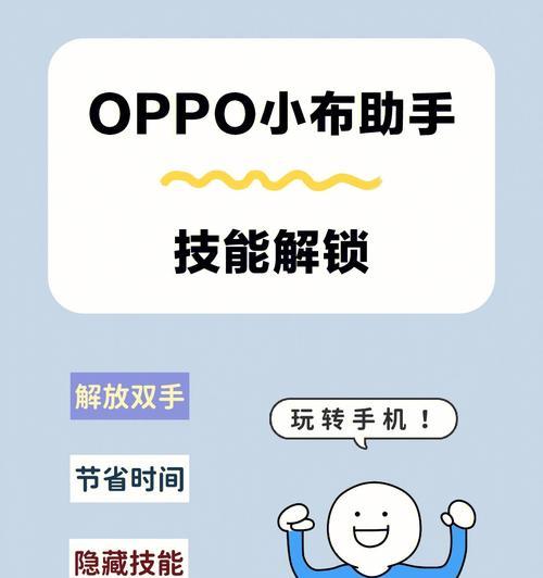 如何唤醒OPPO小布AI助手（OPPO小布的功能和使用方法全解析）