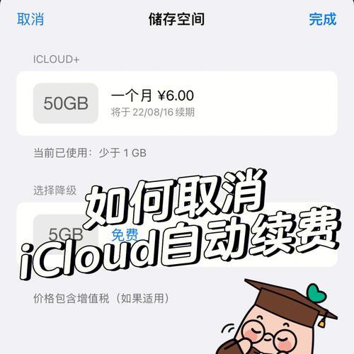 如何关闭iCloud自动续费2022（简单操作，有效避免不必要的费用）