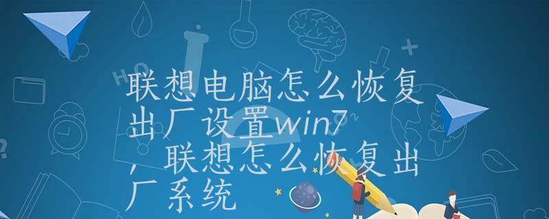 Win11恢复出厂设置（Win11恢复出厂设置方法详解，一键解决系统困扰）