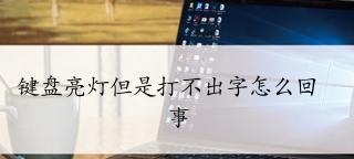 键盘打不出字，如何解决？（探究键盘无法输入文字的原因及解决方法）