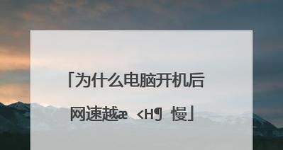 如何加快笔记本的网速（15个简单方法助你轻松提升笔记本网速）