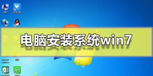 Win7硬盘安装教程（图文详解Win7系统如何安装到硬盘上）